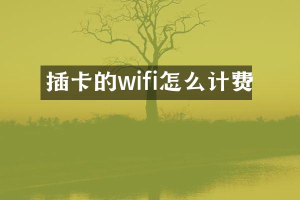 插卡的wifi怎么计费
