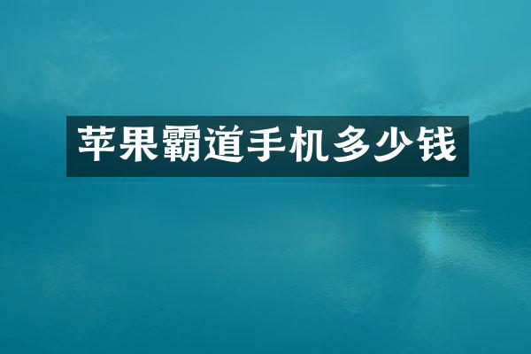 苹果霸道手机多少钱