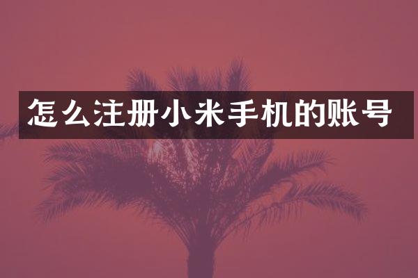 怎么注册小米手机的账号
