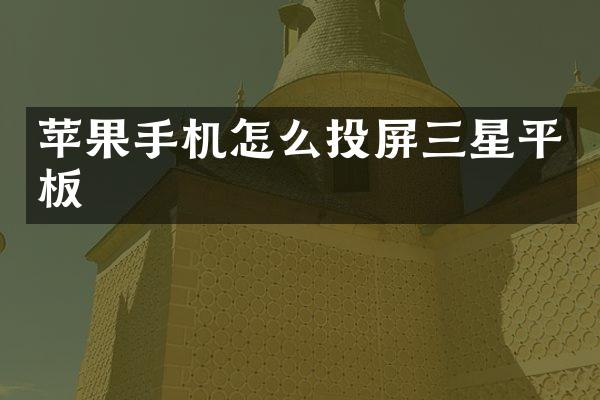 苹果手机怎么投屏三星平板