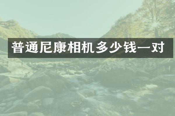 普通尼康相机多少钱一对