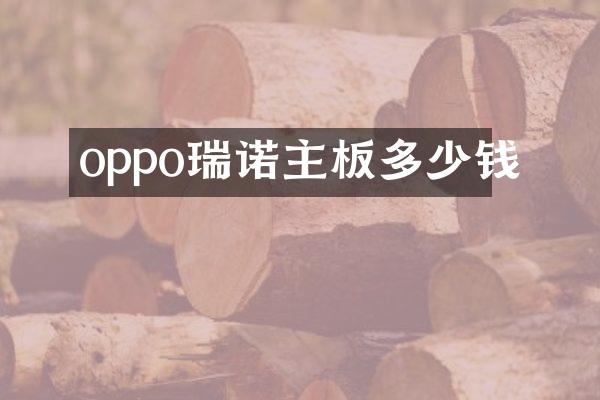oppo瑞诺主板多少钱