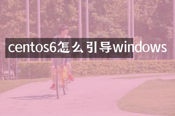 centos6怎么引导windows