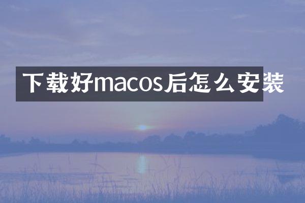 下载好macos后怎么安装