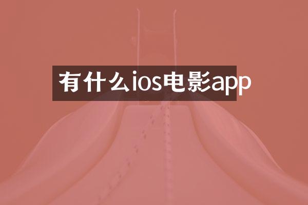 有什么ios电影app