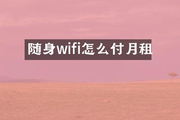 随身wifi怎么付月租