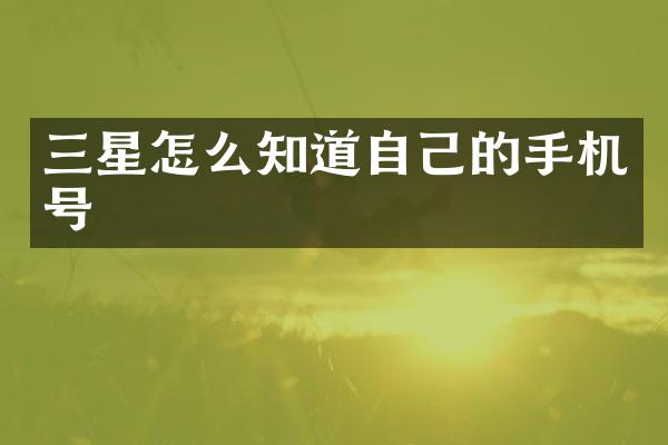 三星怎么知道自己的手机号