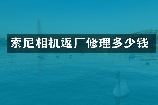 相机返厂修理多少钱