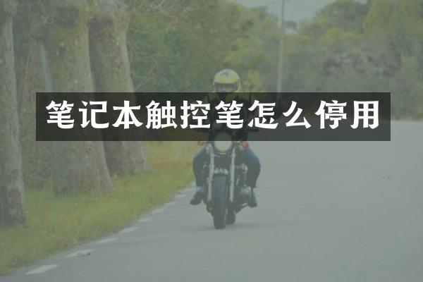 笔记本触控笔怎么停用