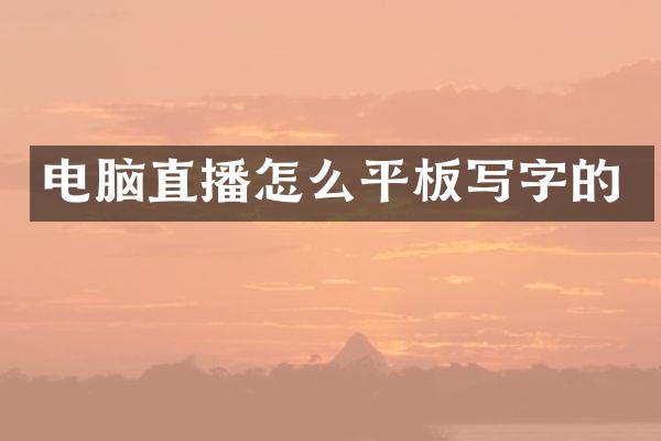 电脑直播怎么平板写字的