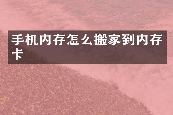手机内存怎么搬家到内存卡