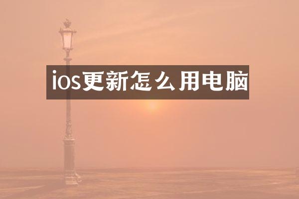 ios更新怎么用电脑