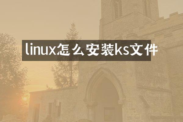 linux怎么安装ks文件