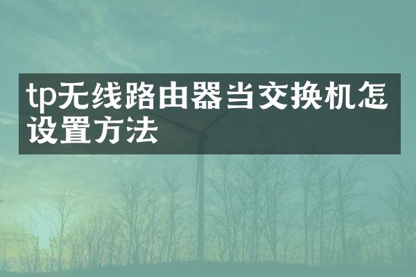tp无线路由器当交换机怎么设置方法