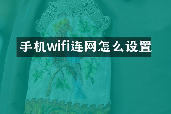 手机wifi连网怎么设置