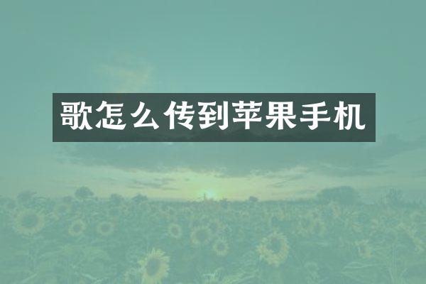 歌怎么传到苹果手机