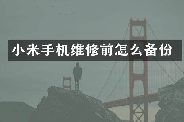 小米手机维修前怎么备份