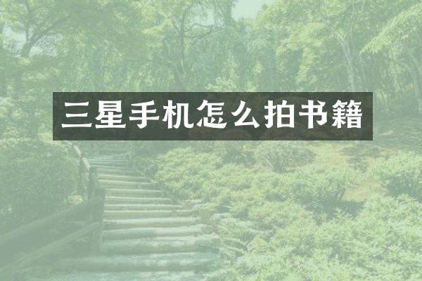 三星手机怎么拍书籍