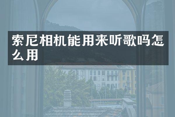 相机能用来听歌吗怎么用