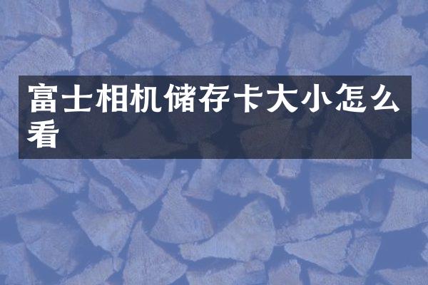 富士相机储存卡大小怎么看