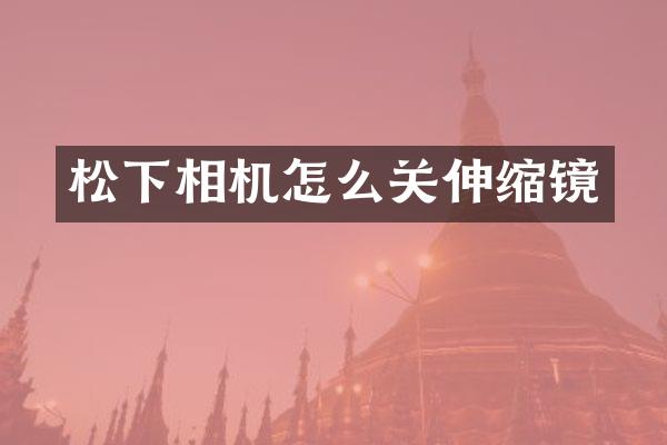 相机怎么关伸缩镜