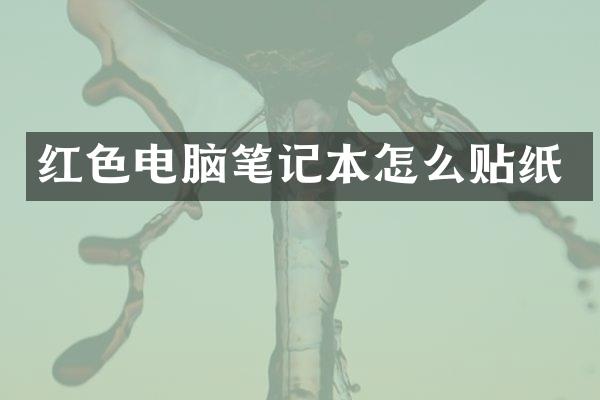 红色电脑笔记本怎么贴纸
