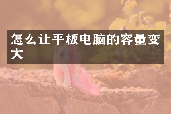 怎么让平板电脑的容量变大