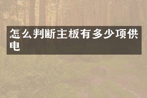 怎么判断主板有多少项供电