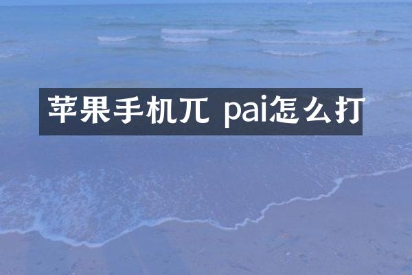 苹果手机兀 pai怎么打