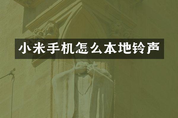 小米手机怎么本地铃声