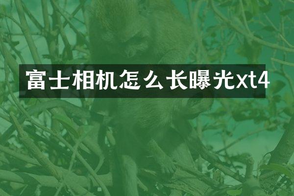 富士相机怎么长曝光xt4