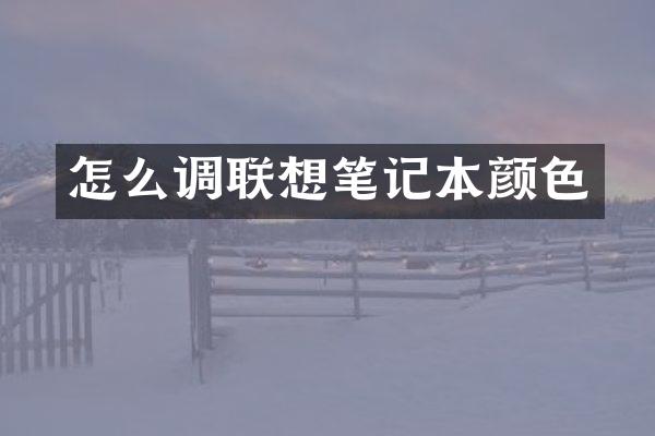 怎么调联想笔记本颜色