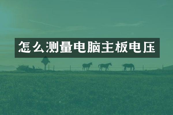 怎么测量电脑主板电压