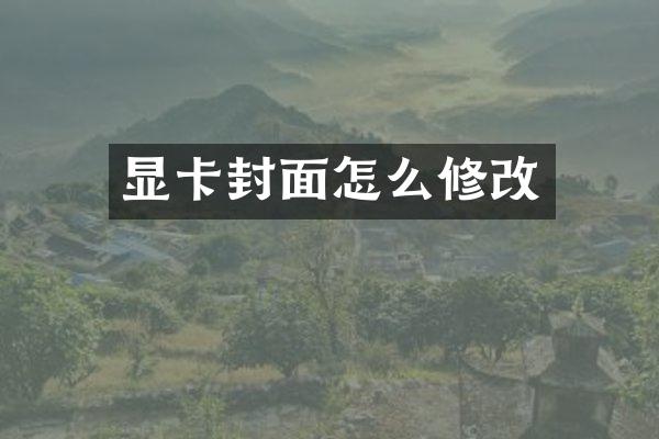 显卡封面怎么修改