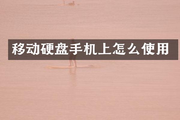 移动硬盘手机上怎么使用
