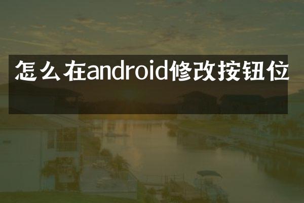 怎么在android修改按钮位置