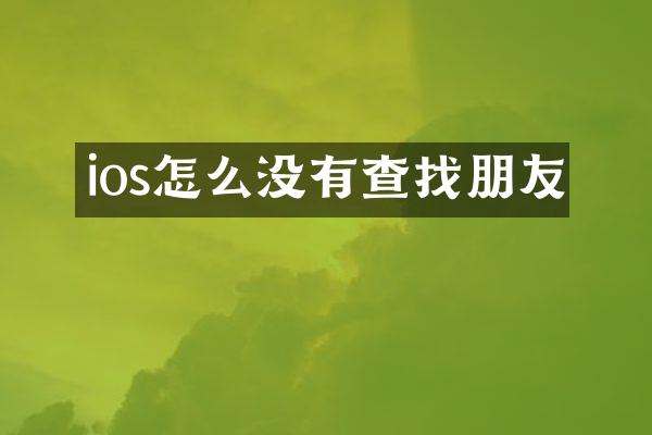 ios怎么没有查找朋友