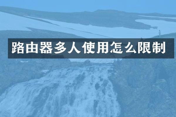 路由器多人使用怎么限制