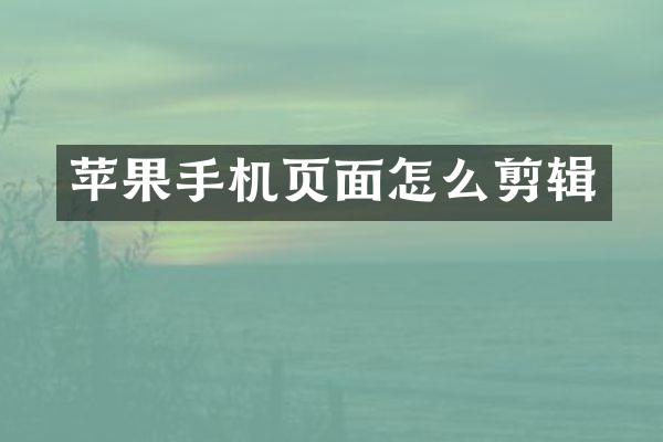 苹果手机页面怎么剪辑