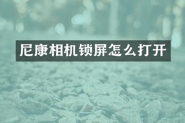 尼康相机锁屏怎么打开