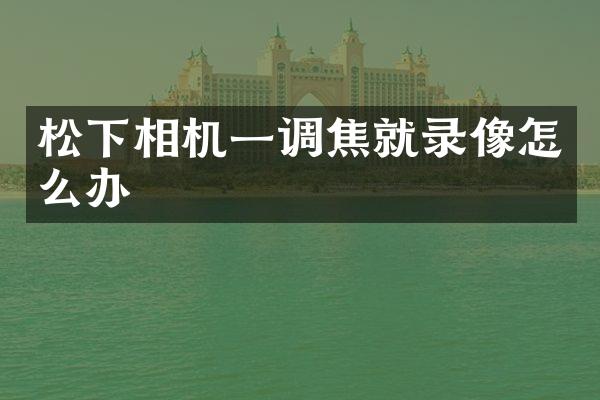 相机一调焦就录像怎么办