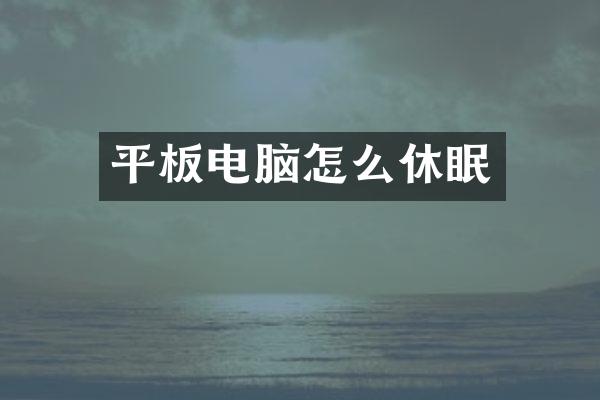 平板电脑怎么休眠
