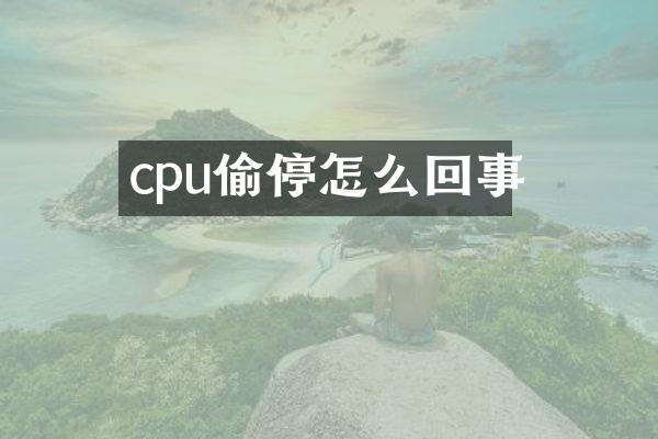 cpu偷停怎么回事