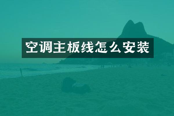 空调主板线怎么安装