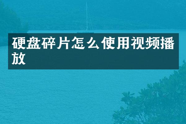 硬盘碎片怎么使用视频播放