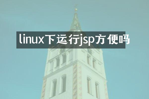 linux下运行jsp方便吗