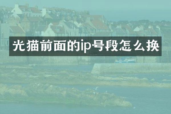光猫前面的ip号段怎么换