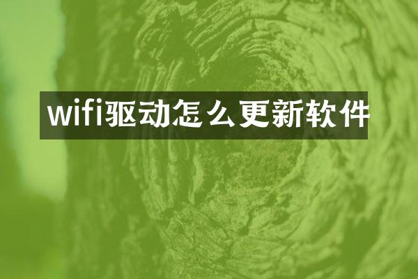 wifi驱动怎么更新软件