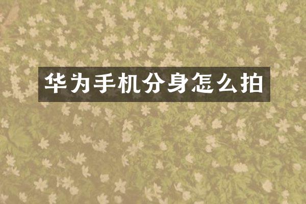 华为手机分身怎么拍