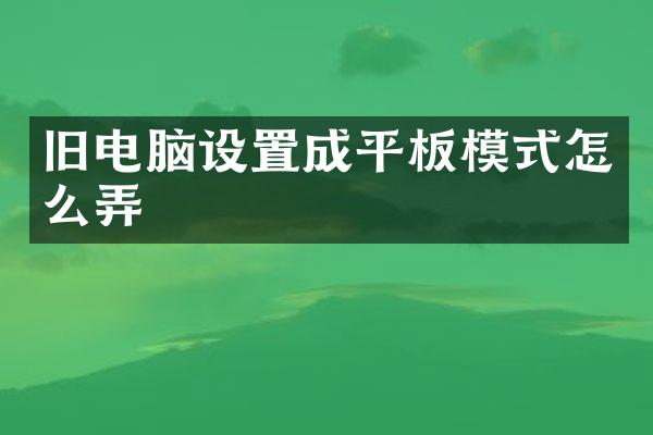 旧电脑设置成平板模式怎么弄